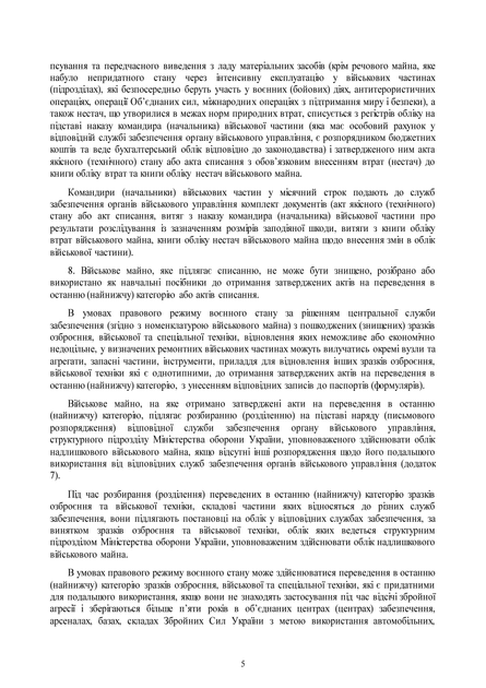 Наказ №81. Про затвердження Порядку списання військового майна у Збройних Силах України та Державній спеціальній службі транспорту, A4, портретна орієнтація. Тверда обкладинка - Фото 5 Наказ №81. Про затвердження Порядку списання військового майна у Збройних Силах України та Державній спеціальній службі транспорту, A4, портретна орієнтація. Тверда обкладинка - изображение 5