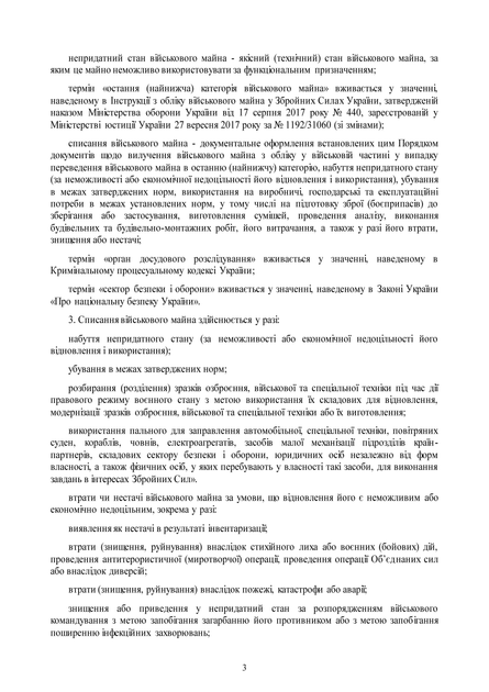 Наказ №81. Про затвердження Порядку списання військового майна у Збройних Силах України та Державній спеціальній службі транспорту, A4, портретна орієнтація. Тверда обкладинка - Фото 7 Наказ №81. Про затвердження Порядку списання військового майна у Збройних Силах України та Державній спеціальній службі транспорту, A4, портретна орієнтація. Тверда обкладинка - изображение 7