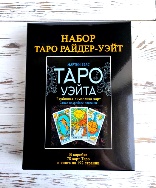 Набор таро Райдер-Уэйта - Фото 1 Набор таро Райдер-Уэйта - изображение 1