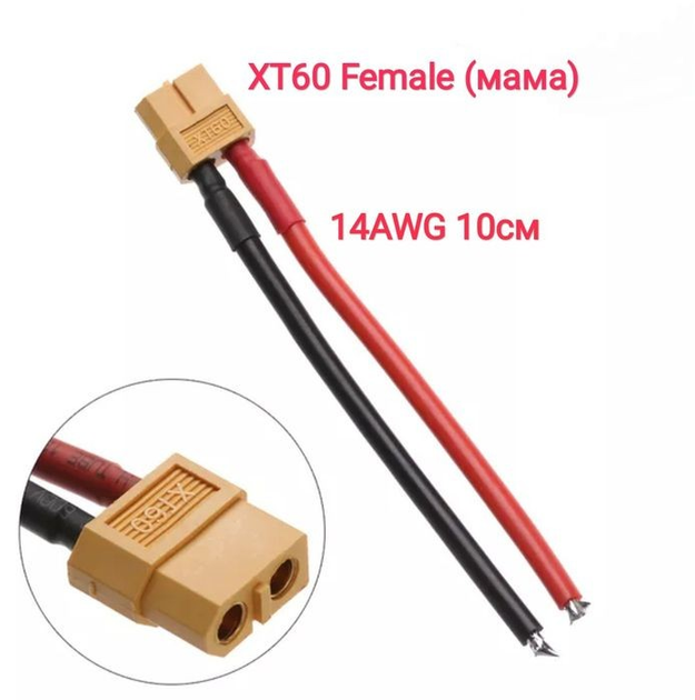 XT60 роз'єм XT-60 (Female, мама) з силіконовим проводом 14AWG (10см ...