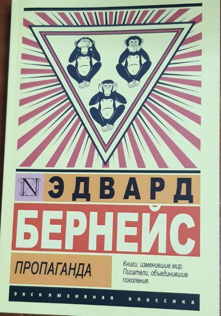 Пропаганда. Эдвард Бернейс - ROZETKA. Купить книгу Эдварда Бернейса в ...