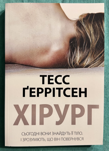 Книга Хирург. Тесс Герритсен (на украинском языке) от продавца ...