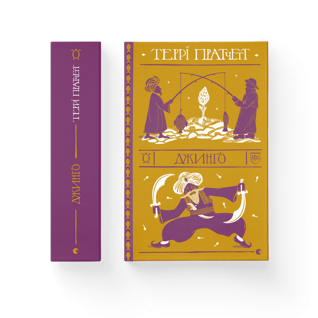 Книга Джинґо. Автор - Терри Пратчетт. (ВСЛ) Видавництво Старого Лева 9786176799108 - Фото 1 Книга Джинґо. Автор - Терри Пратчетт. (ВСЛ) Видавництво Старого Лева 9786176799108 - изображение 1