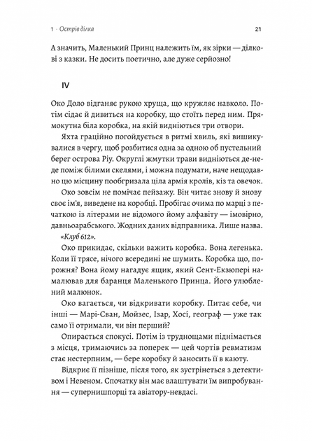 Код 612. Хто вбив Маленького Принца? - Фото 13 Код 612. Хто вбив Маленького Принца? - изображение 13