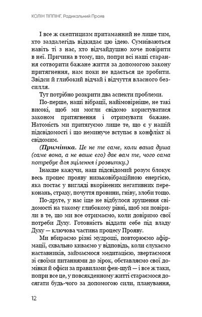 Радикальний Прояв. Версія 2. Витончене мистецтво створювати життя, яке ви хочете мати - Тіппінг Колін - 978-617-548-235-3 - Фото 7 Радикальний Прояв. Версія 2. Витончене мистецтво створювати життя, яке ви хочете мати - Тіппінг Колін - 978-617-548-235-3 - изображение 7