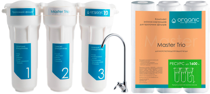 Фильтр Organic Master Trio + Комплект картриджей Organic Master Trio для тройных систем очистки воды (комплект) - изображение 1