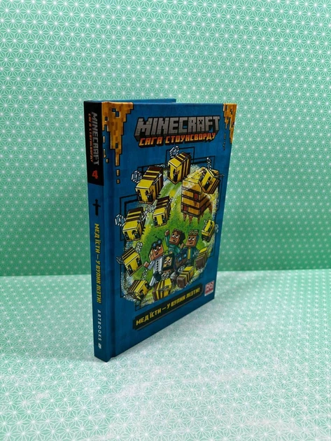 MINECRAFT. Сага Стоунсворду (книга 4). Мед їсти - у вулик лізти