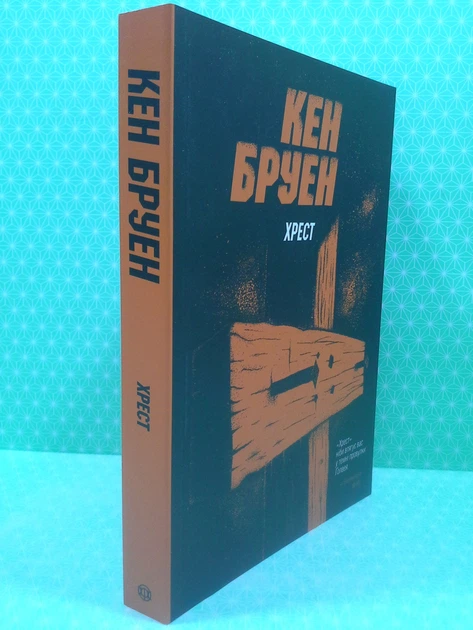 Джек Тейлор. Книга 6. Хрест. Кен Бруен. Жорж - зображення 2