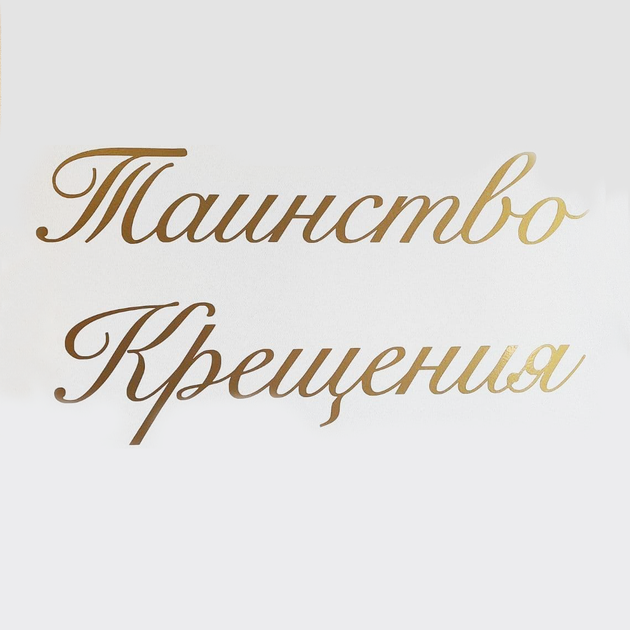Надпись наклейка На Баннер Таинство Крещения Золото - Фото 1 Надпись наклейка На Баннер Таинство Крещения Золото - изображение 1