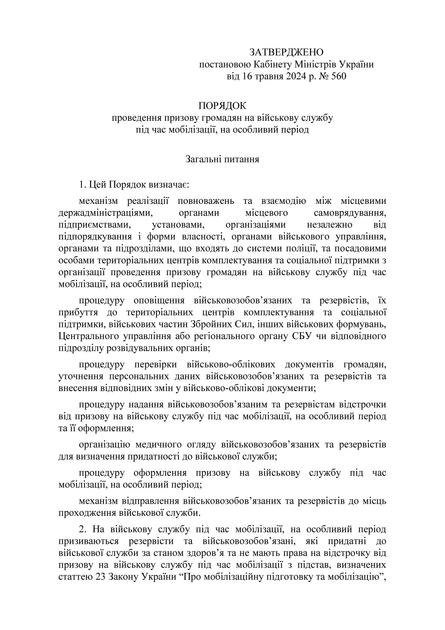 Наказ 560 + Додатки. Порядок проведення призову громадян на військову службу під час мобілізації, на особливий період, A4, портретна орієнтація - Фото 1 Наказ 560 + Додатки. Порядок проведення призову громадян на військову службу під час мобілізації, на особливий період, A4, портретна орієнтація - изображение 1