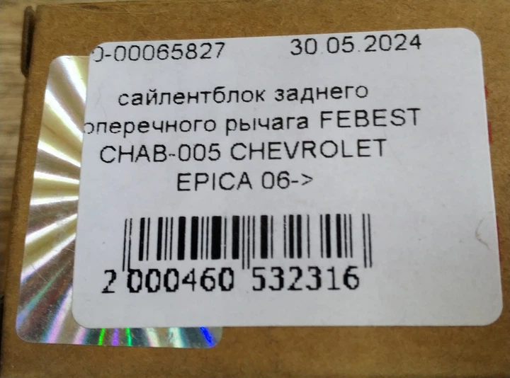 Сайлентблок заднего поперечного рычага FEBEST CHAB-005 CHEVROLET EPICA 06-> - Фото 4 Сайлентблок заднего поперечного рычага FEBEST CHAB-005 CHEVROLET EPICA 06-> - изображение 4