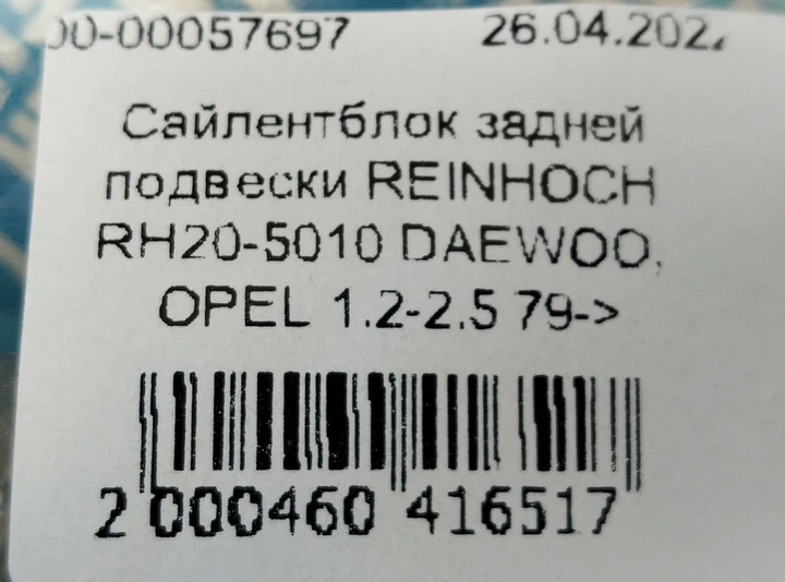 Сайлентблок задньої підвіски REINHOCH RH20-5010 DAEWOO, OPEL 1.2-2.5 79-> - Фото 5 Сайлентблок задньої підвіски REINHOCH RH20-5010 DAEWOO, OPEL 1.2-2.5 79-> - зображення 5
