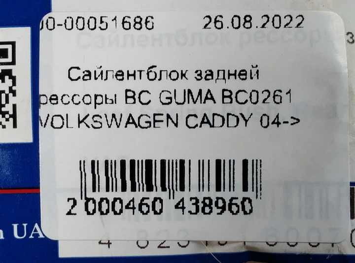 Сайлентблок ресори BC GUMA BC0261 VOLKSWAGEN CADDY 04-> - зображення 6