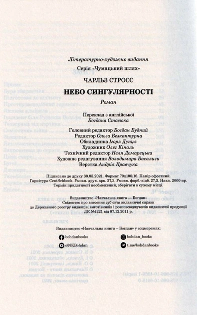 Небо сингулярності/Строс Чарльз/9789661066150 - Фото 6 Небо сингулярності/Строс Чарльз/9789661066150 - зображення 6
