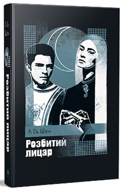Розбитий лицар. І де був той розум? Розгніваний бог. Комплект з 3-х книг. Л. Дж. Шен - изображение 3
