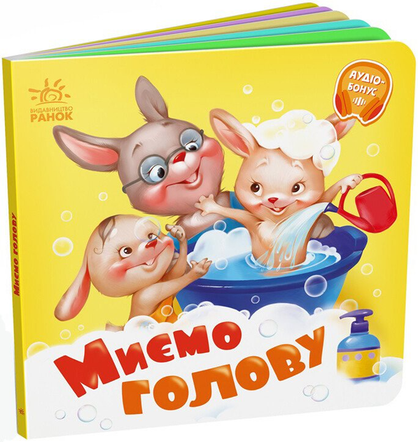 Книга Миємо голову. Тверда обкладинка А526039У 9789667615086 Ранок - Фото 1 Книга Миємо голову. Тверда обкладинка А526039У 9789667615086 Ранок - изображение 1