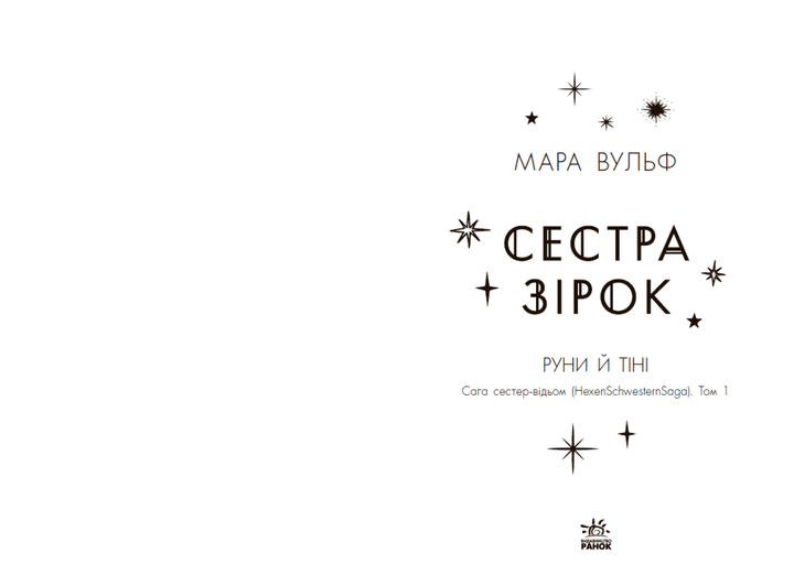 Книга Сага сестер-відьом. Сестра зірок. Автор - Вульф Мара 16+ НЕ1789001У 9786170986962 Ранок - зображення 10