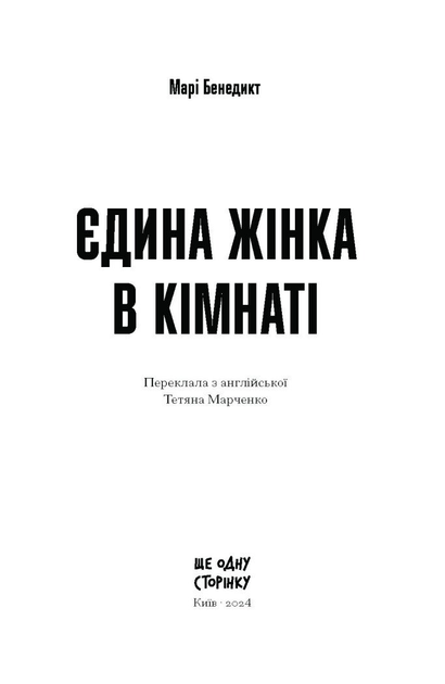 Книга Єдина жінка в кімнаті. Автор - Бенедикт Марі СТ902356У 9786175222515 - зображення 2