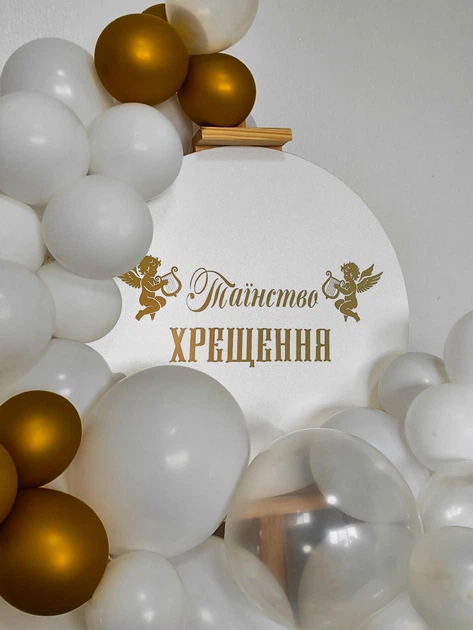 Фотозона: шарики белые золотые + баннер круг 50 см с цветной надписью на крещение без мольберта - Фото 1 Фотозона: шарики белые золотые + баннер круг 50 см с цветной надписью на крещение без мольберта - изображение 1