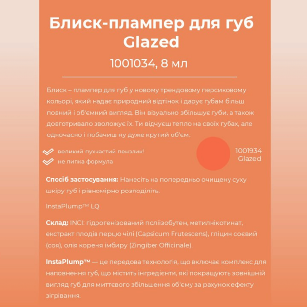 Блеск-плампер для увеличения губ Farmasi Glazed 8 мл - изображение 3
