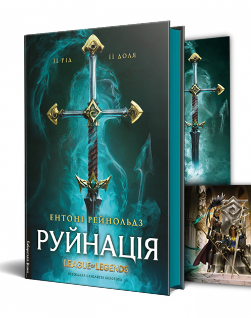 Руйнація. League of Legends - Ентоні Рейнольдс (9786178299903) - Фото 2 Руйнація. League of Legends - Ентоні Рейнольдс (9786178299903) - зображення 2