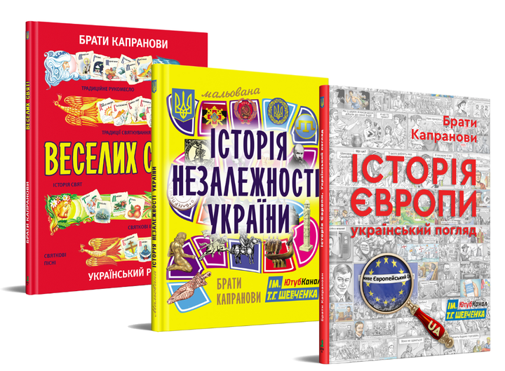 Комплект. Історія Європи. Український погляд + Мальована Історія Незалежності України + Веселих свят!/Брати Капранови/9786177853960 - Фото 1 Комплект. Історія Європи. Український погляд + Мальована Історія Незалежності України + Веселих свят!/Брати Капранови/9786177853960 - изображение 1