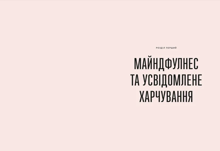 Книга Розум & боули: посібник із свідомого харчування та приготування їжі. Автор - Джо Галін Видавництво Старого Лева - Фото 2 Книга Розум & боули: посібник із свідомого харчування та приготування їжі. Автор - Джо Галін Видавництво Старого Лева - зображення 2