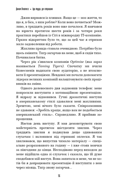 Іди туди, де страшно. І матимеш те, про що мрієш — Джим Ловлесс - Фото 7 Іди туди, де страшно. І матимеш те, про що мрієш — Джим Ловлесс - зображення 7