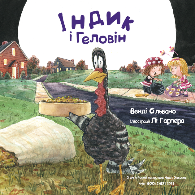 Індик і Геловін - Фото 3 Індик і Геловін - изображение 3