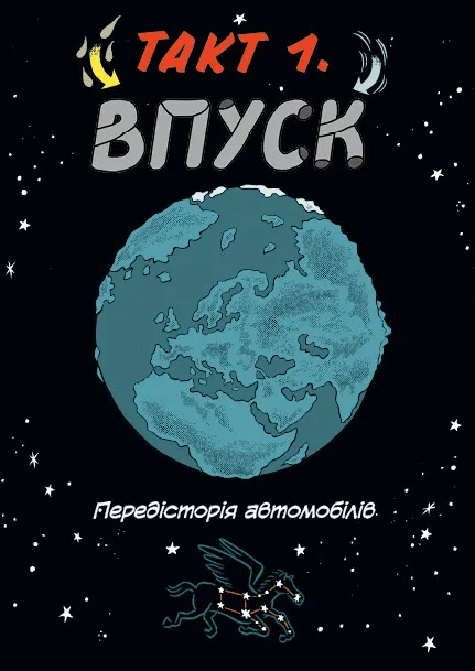 Наука в коміксах. Машини: двигуни, що рухають людство (1467732) 9789669828965 978-966-982-896-5 Vivat - зображення 3