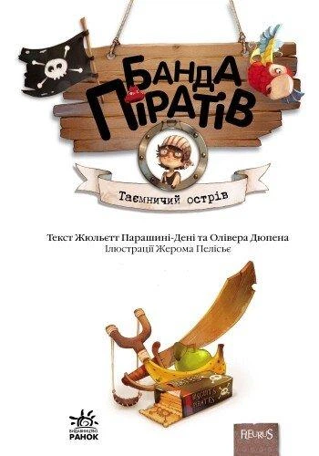 Банда піратів : Таємничий острів Жюльєтт Парашині-Дені Ч797014У 9786170923448 Ранок - изображение 2