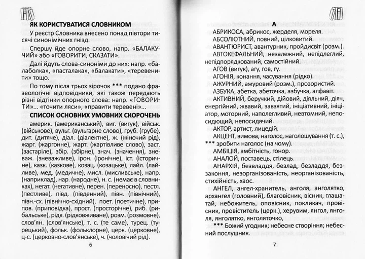 Словник українських синонімів/Вусик Олексій/9786177316960 - Фото 5 Словник українських синонімів/Вусик Олексій/9786177316960 - изображение 5