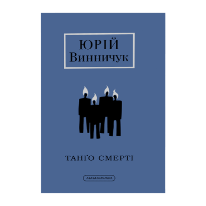 Книга Танґо Смерті Юрій Винничук - Фото 1 Книга Танґо Смерті Юрій Винничук - зображення 1