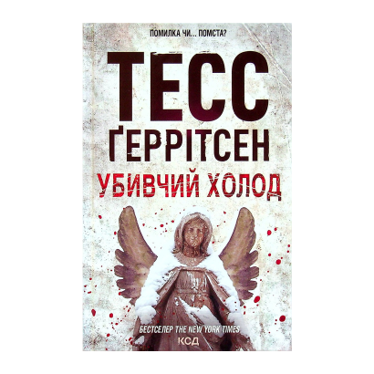 Книга Убивчий Холод. Книга 8 Тесс Ґеррітсен - Фото 1 Книга Убивчий Холод. Книга 8 Тесс Ґеррітсен - зображення 1
