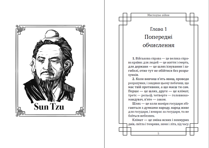 Книга Искусство войны Сунь-цзы. Иллюстрированное издание (978-617-7938-04-9), на украинском языке - изображение 5
