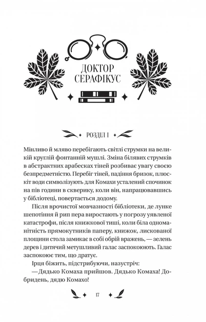 Доктор Серафікус. - Віктор Домонтович. - 9786171704886 - зображення 2