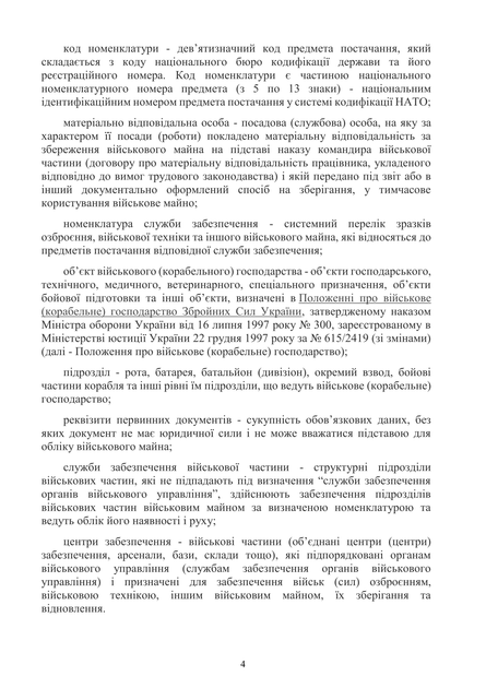 Наказ 440. Про затвердження Інструкції з обліку військового майна у Збройних Силах України, A4, портретна орієнтація - зображення 6