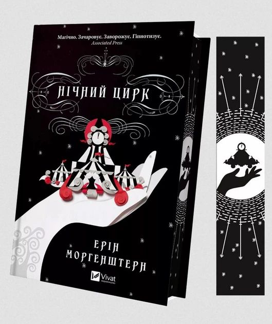 Нічний цирк/Морґенштерн Ерін/9786171706606 - изображение 2