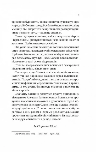Нічний цирк/Морґенштерн Ерін/9786171706606 - изображение 5