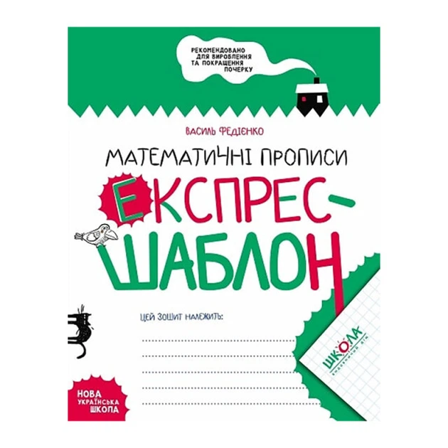 Рабочая тетрадь экспресс-шаблон издательства Школа "Математические прописи" В.Федиенко 32 страницы (978-966-429-616-5) - Фото 1 Рабочая тетрадь экспресс-шаблон издательства Школа "Математические прописи" В.Федиенко 32 страницы (978-966-429-616-5) - изображение 1