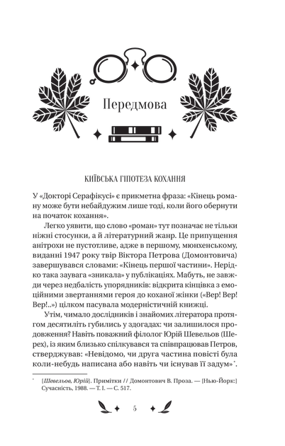 Книга Доктор Серафікус. Автор - В'ячеслав Левицький (1457030) 9786171704886 978-617-170-488-6 - зображення 2