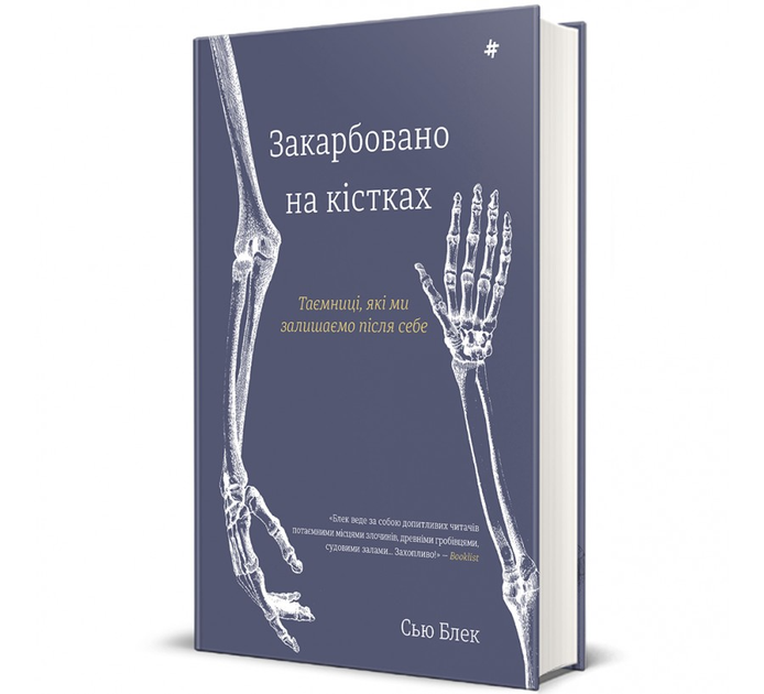 Книга Книга Закарбовано на кістках. Таємниці, які ми залишаємо