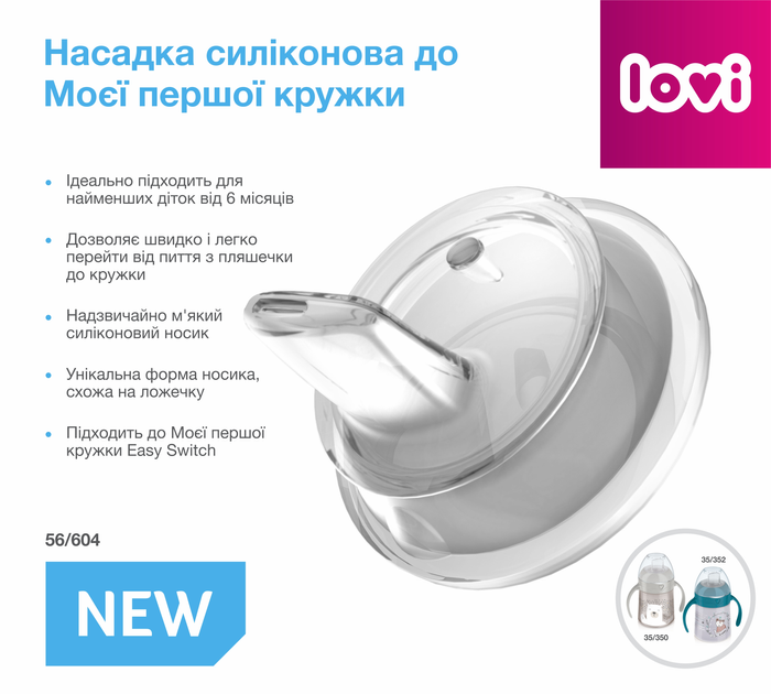 LOVI Насадка силіконова до Моєї першої кружки 56/604 5903407566047 - изображение 2