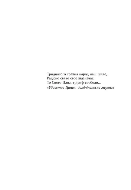 Свято цапа/Маріо Варґас Льйоса/9786175221686 - изображение 4