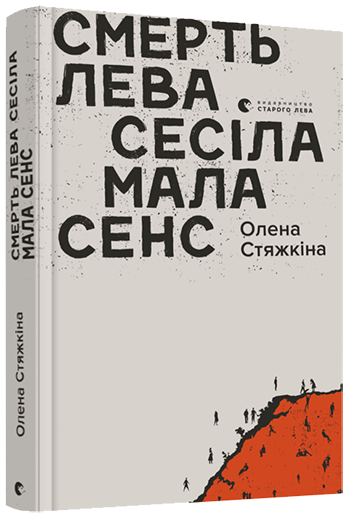 Книга Смерть лева Сесіла мала сенс. Автор - Стяжкіна Олена (ВСЛ) - Фото 1 Книга Смерть лева Сесіла мала сенс. Автор - Стяжкіна Олена (ВСЛ) - зображення 1