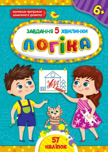 Завдання-5-хвилинки. Комплект із 3 шт: Логіка, Прописи, Читання. 6+ - зображення 2