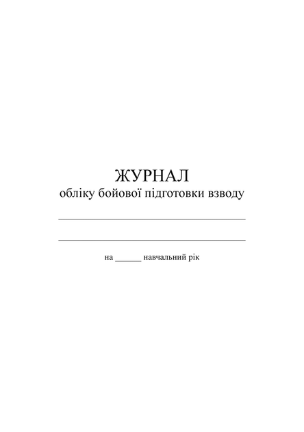 Журнал обліку бойової підготовки взводу, A5, портретна орієнтація - изображение 2