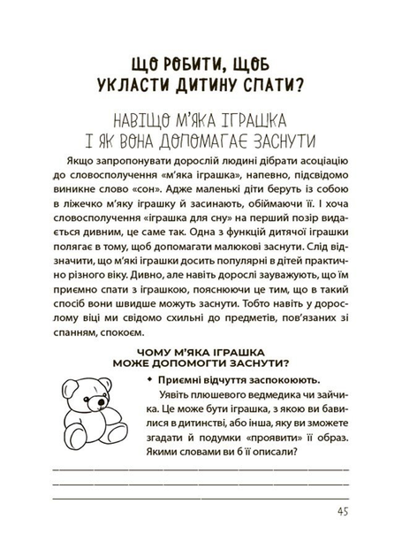 Книга На добраніч! Усе про сон дитини та родини. Автор - Чуб Наталія ДТБ087 9786170042583 4mamas - Фото 5 Книга На добраніч! Усе про сон дитини та родини. Автор - Чуб Наталія ДТБ087 9786170042583 4mamas - зображення 5