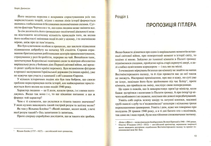 Чинник Черчілля. Як одна людина змінила історію/Джонсон Боріс/9789669427960 - Фото 2 Чинник Черчілля. Як одна людина змінила історію/Джонсон Боріс/9789669427960 - зображення 2