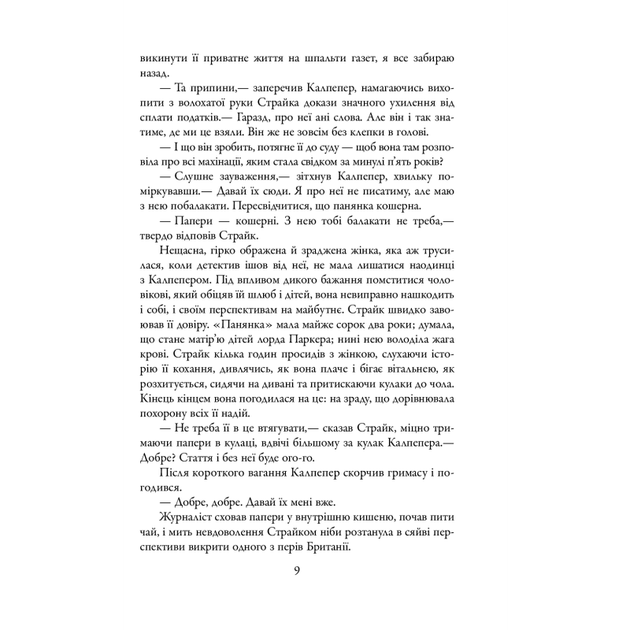 Шовкопряд. Книга 2/Галбрейт Роберт/9789669482983 - Фото 3 Шовкопряд. Книга 2/Галбрейт Роберт/9789669482983 - изображение 3